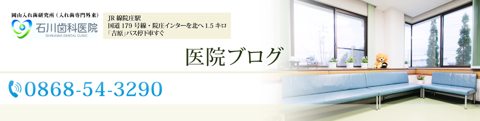 石川歯科医院 | 「医院ブログ」