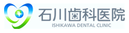 最先端の治療、岡山県津山市の歯医者・歯科・入れ歯・義歯なら石川歯科医院におまかせ