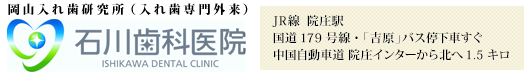 石川歯科医院 | 岡山県津山市の歯医者・歯科・入れ歯・義歯