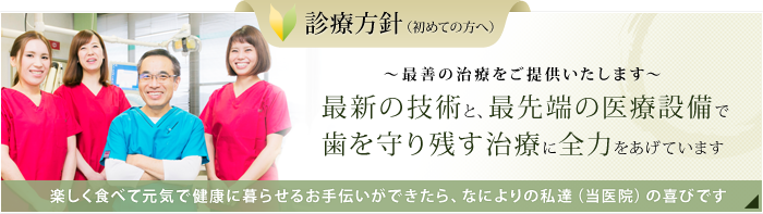 最新の技術と、最先端の医療設備で歯を残すための治療を行っています