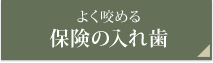 よく咬める保険の入れ歯