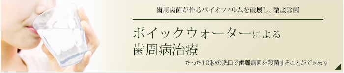 パーフェクトペリオウォーターによる歯周病治療