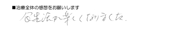 患者さまの声